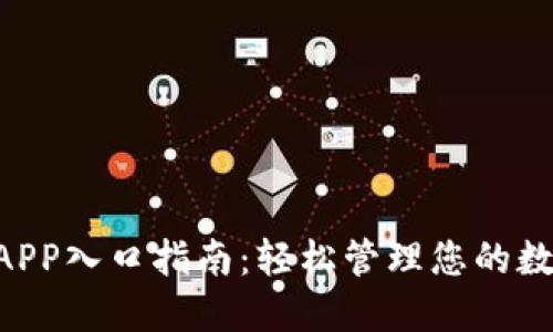 U钱包APP入口指南：轻松管理您的数字资产