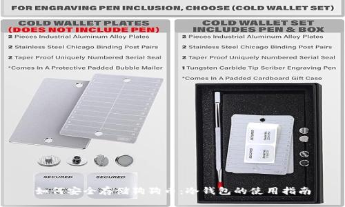 如何安全存储狗狗币：冷钱包的使用指南