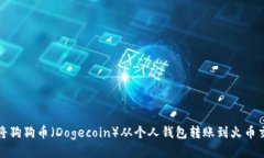如何将狗狗币（Dogecoin）从
