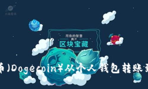 如何将狗狗币（Dogecoin）从个人钱包转账到火币交易所