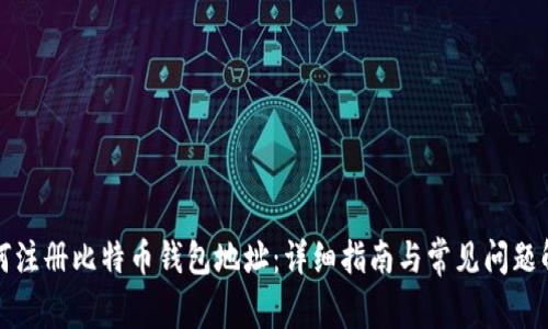 如何注册比特币钱包地址：详细指南与常见问题解答