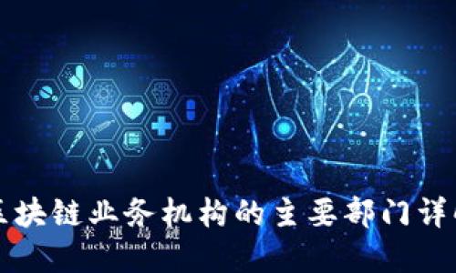 区块链业务机构的主要部门详解