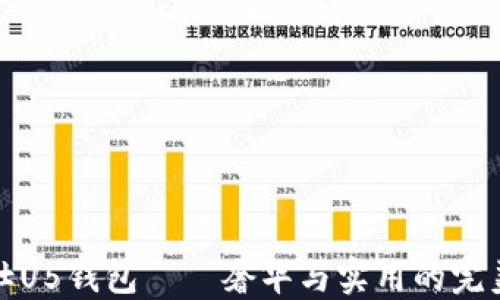 
爱马仕U5钱包——奢华与实用的完美结合