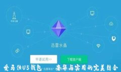 爱马仕U5钱包——奢华与实