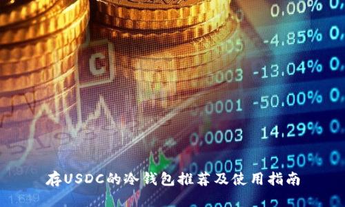存USDC的冷钱包推荐及使用指南