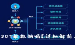 钱包转出USDT能撤销吗？详