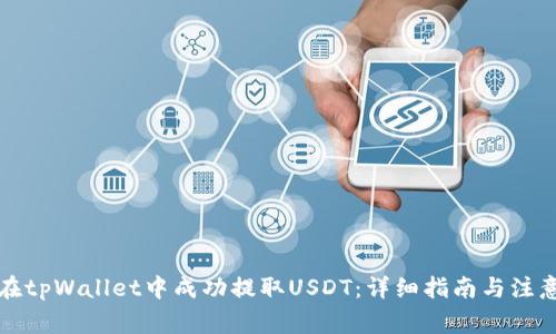 如何在tpWallet中成功提取USDT：详细指南与注意事项