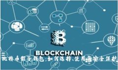 比特币骰子钱包：如何选