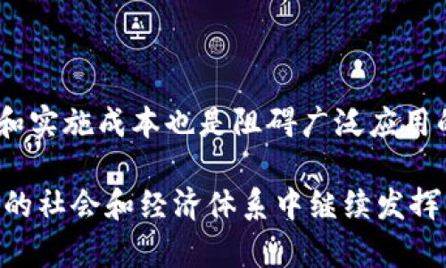  diaoti 区块链的基本概念及应用详解 /diaoti 

 guanjianci 区块链,去中心化,智能合约,加密货币 /guanjianci 

---

### 区块链的基本概念及应用详解

区块链（Blockchain）作为一种新兴的技术，近年来在全球范围内引起了极大的关注。它最初是作为比特币（Bitcoin）这一加密货币的底层技术而被提出的，但其独特的去中心化、数据不可篡改等特性，使得它逐渐在金融、物流、医疗、版权等多个领域展现出应用潜力。本文将探讨区块链的基本概念、技术特征、实时应用及其在未来可能面临的挑战。

#### 区块链的基本概念

区块链是一种分布式账本技术（Distributed Ledger Technology，DLT），其核心在于通过网络中各个节点共同参与维护的数据结构。每一个区块（Block）都包含了一定数量的交易记录，并通过加密技术与前一个区块相连，形成一条链（Chain），从而保证了数据的安全性和完整性。

区块链技术的特征主要包括：

1. **去中心化**：在传统的集中式系统中，数据存储和管理由单一的中心节点控制，而区块链是由网络中多个节点共同维护。
  
2. **透明性**：区块链上的每一条交易记录都是公开透明的，可以被参与者随时查阅，因此提高了数据的可信度。
  
3. **不可篡改性**：一旦数据被记录到区块链中，就无法被删除或篡改。这一特性确保了历史记录的真实性。
  
4. **智能合约**：智能合约是自动执行合约条款的计算机程序，可以在一定条件下，自动执行约定的操作。

#### 区块链的工作原理

要理解区块链的工作原理，必须了解其基本组成部分：节点、区块和链。

1. **节点**：区块链网络由多个节点组成，每个节点可以是一个计算机、手机或服务器等。每个节点存储区块链的完整副本，并参与交易验证。

2. **区块**：每一个区块中包含若干交易记录，区块由多个交易数据，以及前一个区块的哈希值组成。

3. **链**：区块通过哈希值相连，形成链结构。每个区块的哈希值是通过当前区块内的数据生成的，因此对任何区块内容的篡改都会改变其哈希值，从而影响后续所有区块。

4. **共识机制**：区块链网络中节点需要达成一致，通过不同的共识算法（如工作量证明Proof of Work、权益证明Proof of Stake等）验证交易的有效性，从而实现数据的合法性。

#### 区块链的应用场景

区块链技术具备广泛的应用场景，不仅限于加密货币。以下是一些主要应用领域：

1. **金融服务**：区块链在金融领域的应用非常广泛，能够实现快速的跨境支付、即时清算和结算，降低了交易成本，提升了资金流动性。

2. **供应链管理**：通过区块链，所有参与供应链的各方可以跟踪产品的流通状态，确保产品质量，提高流程透明度。

3. **身份认证**：利用区块链的去中心化特性，可以实现安全的身份验证，无需依赖中心机构。

4. **医疗健康**：在医疗领域，区块链可以有效管理病历信息，保障患者隐私，并提高医疗数据的共享效率。

5. **版权保护**：艺术品、音乐、文学作品等的版权信息可以记录在区块链上，确保创作者的权益受到保护。

### 相关问题探讨

在深入了解区块链的基本概念及应用后，下面我们将探讨几个相关问题：

#### 问题1：区块链的去中心化特性有什么优势？

去中心化是区块链的核心特性之一，具备多方面的优势。首先，它减少了对中心化机构的依赖。传统金融机构如银行、支付公司等掌握着资金流动和交易的所有权，而区块链允许用户直接进行交易，从而降低了交易费用。此外，去中心化还意味着安全性和透明度的提升，用户可以对交易全程监督，大大减少了欺诈和数据篡改的风险。

#### 问题2：智能合约到底是什么？

智能合约是运行在区块链上的程序，可以自动执行、管理和记录合约条款。它的运作依赖于预设的条件，一旦条件达到便能自动执行相应操作。智能合约的优越之处在于减少中介费用，提高效率。比如在房屋交易中，智能合约可确保买卖双方在资金到账后自动完成产权转移，避免了因人为干预可能造成的延迟和争议。

#### 问题3：区块链与加密货币之间有什么联系？

加密货币是区块链技术的第一个重大应用，二者密不可分。区块链为加密货币提供了技术基础，确保了交易的安全、透明和不可篡改。比特币、以太坊等加密货币都是基于区块链网络运作的。加密货币的发展推动了区块链技术的普及，也为其他领域的应用开辟了新方向。

#### 问题4：区块链的扩展性问题如何解决？

区块链的扩展性是发展过程中的一大挑战，特别是在交易量激增的情况下，如何有效地处理大量交易是亟待解决的问题。目前，针对扩展性问题，提出了一些解决方案，例如侧链（侧链是与主链并行的链，引入了不同的共识机制）、分片技术（将区块链网络分为多个碎片，各自处理交易）等。

#### 问题5：区块链在未来面临哪些挑战？

尽管区块链技术前景广阔，但在应用落地和技术成熟上，仍然面临诸多挑战。首先是法规和政策的滞后，很多国家尚未建立健全的监管框架。此外，技术的复杂性和实施成本也是阻碍广泛应用的重要因素。另外，数据隐私保护如何与区块链开放性相平衡、能源消耗问题（尤其是部分共识机制如挖矿）如何被合理解决，同样是未来发展需重点关注的方向。

通过以上内容，希望能够帮助读者清晰理解区块链的基本概念及其广泛应用，为未来的区块链探索和学习打下基础。区块链作为一项革命性的技术，必将在未来的社会和经济体系中继续发挥巨大的潜力。