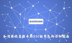 如何将欧易提币到BSC链钱