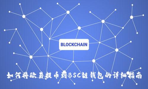 如何将欧易提币到BSC链钱包的详细指南