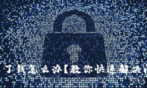 u钱包还不了钱怎么办？教你快速解决问题的方法