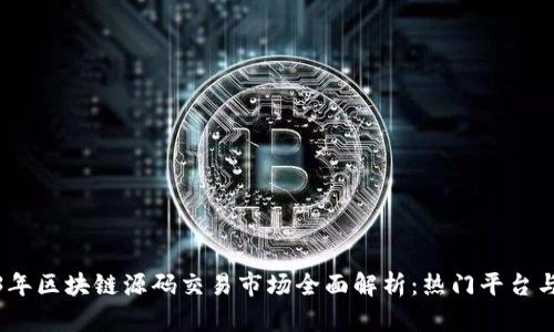2023年区块链源码交易市场全面解析：热门平台与选择