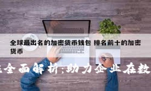 区块链业绩提升措施全面解析：助力企业在数字化浪潮中站稳脚跟