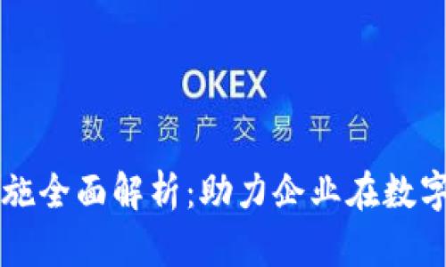 区块链业绩提升措施全面解析：助力企业在数字化浪潮中站稳脚跟
