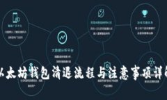 以太坊钱包清退流程与注