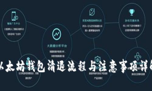 以太坊钱包清退流程与注意事项详解