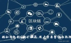  揭秘钱包持U挖矿骗局：用