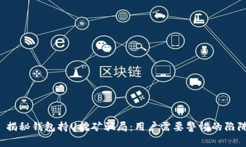 揭秘钱包持U挖矿骗局:用户需要警惕的陷阱