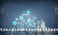 印度政府在区块链技术实