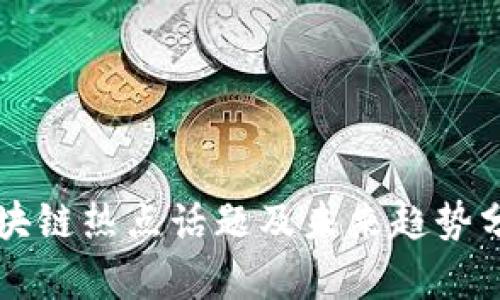 区块链热点话题及未来趋势分析