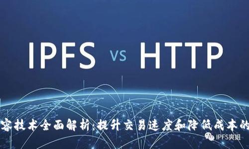 区块链二层扩容技术全面解析：提升交易速度和降低成本的创新解决方案