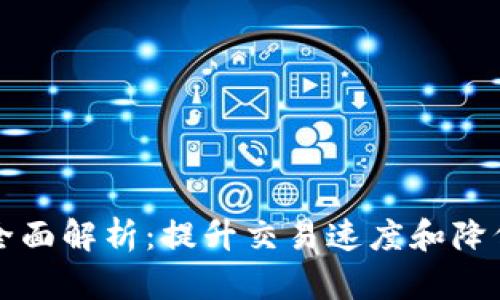 区块链二层扩容技术全面解析：提升交易速度和降低成本的创新解决方案