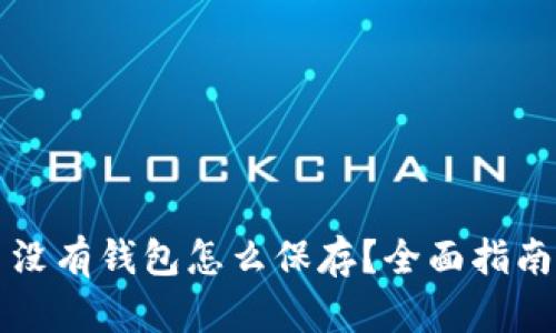 比特币没有钱包怎么保存？全面指南与技巧