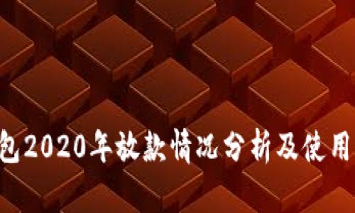 U钱包2020年放款情况分析及使用指南