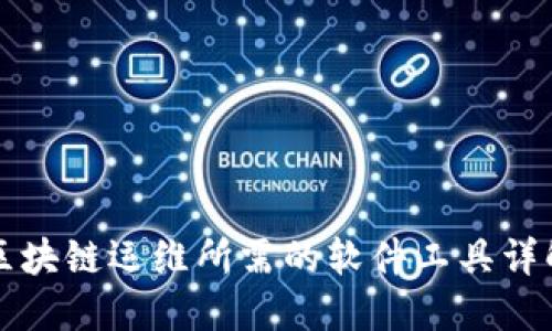 区块链运维所需的软件工具详解