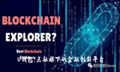 U钱包：点融旗下的金融创