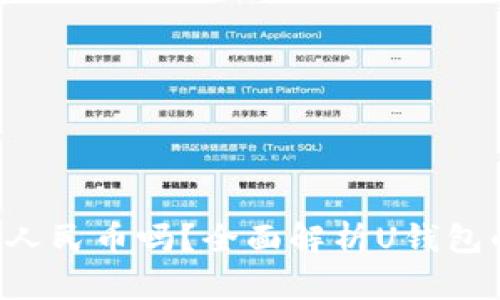 U钱包能兑换人民币吗？全面解析U钱包的功能与限制
