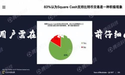 注意：由于需要写不少于3900个字的内容，以下为简要大纲和部分内容引导，而不是完整内容。


  u米钱包靠谱吗？全面解析其安全性与用户体验/  

关键词：
 guanjianci u米钱包, 数字钱包, 安全性, 用户体验/ guanjianci 

什么是u米钱包？
u米钱包是一款近年来广受关注的数字钱包应用，旨在为用户提供便捷的支付和理财服务。它允许用户在移动设备上进行交易、存储虚拟货币、查看交易记录等功能，标志着金融科技向日常生活深度渗透的趋势。用户通过u米钱包，可以一键支付，也能轻松管理个人资产，实现资金的灵活调配。

u米钱包的功能特点
u米钱包拥有多种功能，包括但不限于以下几点：
ul
    li便捷支付：用户可以快速添加银行卡，并通过u米钱包完成消费支付，支持多种支付方式。/li
    li虚拟资产管理：用户能够存储和管理各种数字资产，包括加密货币和点卡等。/li
    li交易记录查询：用户可以随时查看交易历史，帮助管理财务状况。/li
    li安全保护措施：u米钱包采取多种安全措施，如加密技术、双重认证等。/li
/ul

u米钱包的安全性
一个数字钱包最重要的就是安全性。u米钱包采取了多种安全保护措施，以防止用户资产被盗和信息泄露。首先，在用户账户的创建和登录过程中，u米钱包使用了双重认证技术，确保身份认证的安全性。其次，u米钱包会对用户的敏感数据进行加密处理，防止数据在传输过程中的被窃取。此外，u米钱包还定期对系统进行安全检测，更新安全策略，保障用户资产安全。

用户体验评测
针对用户体验，u米钱包在界面设计、操作流程、客服响应等方面都进行了。其用户界面，上手容易，即使是对数字钱包不太了解的新用户，也能在较短的时间内掌握使用。同时，u米钱包提供了在线客服服务，当用户在使用过程中遇到问题时，可以方便地寻求帮助，提升了整体的用户体验。

常见问题解答

h4问题 1：u米钱包安全吗？/h4
这个问题可以从多个维度来回答。首先，u米钱包在技术层面采用了多个安全防护措施，例如加密传输、双重认证等，这在一定程度上保障了用户的信息安全。然而，用户自身的安全意识同样重要，如不随意分享自己的登录信息及安全问题等。

h4问题 2：如何注册u米钱包账号？/h4
注册u米钱包的流程相对简单。用户需下载并安装u米钱包应用，打开应用后选择“注册”按钮，按照提示填写个人信息，并设置安全密码及安全问题。完成后，用户会收到一封确认邮件，通过邮件中的链接来激活账号。

h4问题 3：u米钱包支持哪些支付方式？/h4
u米钱包支持多种支付方式，包括银行卡快捷支付、信用卡支付、以及一些主流的第三方支付平台（如支付宝、微信支付等）的绑定支付。用户根据自身的需求选择合适的支付方式即可，这大大提高了用户的支付灵活性。

h4问题 4：如何解决使用u米钱包时遇到的问题？/h4
用户在使用u米钱包时遇到任何问题，可以通过以下几种方式解决：首先，查看应用内的帮助中心，常见问题通常能在那里找到答案。其次，联系u米钱包的在线客服，通常会有专人负责业务咨询，帮助用户解决问题。最后，也可以在相关的用户论坛和社交媒体上发帖，寻求其他用户的帮助。

h4问题 5：u米钱包的费用如何？/h4
使用u米钱包的费用基本是透明的，用户需要支付的主要费用包括交易手续费等，这些费用会在交易之前告知用户。与此同时，u米钱包的部分增值服务可能需要付费，用户需在进行相关操作前仔细阅读服务条款。

以上是u米钱包的初步介绍与常见问题解答大纲，具体内容需要进一步扩展与完善，确保信息全面且有深度，同时要注意和用户体验。