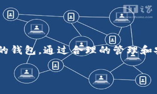 biao ti/biao ti以太坊钱包如何管理其他币种的安全与效率/biao ti  
以太坊钱包,加密货币管理,多币种支持,安全存储/guanjianci

在现代加密货币的生态系统中，以太坊不仅仅被视为一种数字资产，还被广泛用作构建去中心化应用程序和智能合约的平台。在这样的背景下，以太坊钱包的功能也在不断扩展，以支持其他多种数字货币的管理。本文将深入探讨如何有效地使用以太坊钱包管理其他币种，并确保安全与效率。

以太坊钱包的概述
以太坊钱包是用于存储和管理以太坊及其生态系统中代币的工具。它们可以是硬件钱包、软件钱包或在线钱包。以太坊钱包不仅支持以太币（ETH）的存储和交易，还往往支持ERC-20代币，也就是说用户可以在同一钱包中管理多种代币。ERC-20是以太坊区块链上最常见的代币标准，使得创建和管理新代币变得更加简单。

然而，随着数字货币生态的多样化，用户往往需要在同一钱包中管理不仅是以太坊及其代币，还可能包括比特币（BTC）、莱特币（LTC）、瑞波（XRP）等其他币种。这就引出了一个重要话题：以太坊钱包如何有效管理这些其他币种，同时确保资产的安全性。

以太坊钱包的多币种支持功能
许多以太坊钱包已经集成了多币种的支持功能，这为用户提供了极大的便利。用户只需在一个钱包中即可管理多种加密货币，这样不仅减少了管理多个钱包的复杂性，还降低了因使用多个平台而可能产生的安全隐患。

这些钱包通常会使用一种统一的用户界面，允许用户轻松切换不同的币种，查看余额和交易历史。在某些情况下，钱包还会支持兑换功能，使用户能够快速地在不同币种之间进行交易，而无需转移到交易所。这种功能不仅提高了用户体验，还能为用户节省交易费用。

选择合适的钱包
选择一个合适的钱包来管理以太坊及其代币和其他币种至关重要。以下是一些选择钱包时需要考虑的因素：

ul
li安全性：安全性是管理数字资产时最重要的考虑因素之一。选择采用最佳安全措施（如双重身份验证、冷存储等）的钱包，确保用户的资产不会受到攻击。/li
li多币种支持：确保所选择的钱包支持你希望管理的所有币种。不是所有的以太坊钱包都支持所有币种，因此在选择时要仔细查看。/li
li用户体验：良好的用户界面和体验可以让新手用户更轻松地理解和使用钱包。确保选择的钱包界面，能友好地引导用户完成操作。/li
li社区支持与资源：一个活跃的社区和丰富的支持资源，能为用户在使用钱包时提供帮助和解答疑惑。/li
li兼容性：确保你选择的钱包能够在你的设备上良好运行，无论是手机、平板还是桌面。/li
/ul

安全性的重要性
在加密货币的领域，安全性始终是用户最关心的问题。随着数字资产的价值不断增加，黑客和恶意程序的攻击也日益增多。因此，在使用以太坊钱包管理其他币种时，用户必须采取多种安全措施。

首先，使用硬件钱包是一种非常安全的存储方式。硬件钱包是实体设备，离线存储私钥，防止在线攻击的风险。用户应选择像Ledger和Trezor这样的知名硬件钱包品牌，这些品牌在加密货币领域享有良好的声誉。

其次，实施双重身份验证（2FA）可以增加账户的安全性。即使黑客获取了用户的密码，缺少二次验证信息也无法进入账户。许多钱包提供2FA功能，用户可以通过手机应用（如Google Authenticator）生成一次性验证码。

如何备份以太坊钱包及其他币种
备份是保护数字资产的重要环节。在进行任何资金的存储和管理之前，用户应先进行钱包的备份。以太坊钱包通常会提供助记词或私钥。在创建钱包时，用户应将这些敏感信息写下来并妥善保存，切勿存储在网络上。

除了备份助记词外，许多钱包也允许用户生成备份文件。用户可以将这个文件保存在安全的位置，确保在设备丢失或损坏的情况下，可以恢复钱包的访问。

如何在以太坊钱包内进行币种管理
在以太坊钱包中管理其他币种，用户需要熟悉界面的各项功能。大多数支持多币种的钱包将提供一个“资产”或“币种”选项，用户可以在这里查看自己所有的币种。

用户可以轻松地进行币种的接收和发送。在选择要交易的币种后，用户需输入交易金额并填写接收方的地址。在交易前，务必仔细检查地址的正确性，以免误转账。同时，用户也能通过链接到交易所或原生兑换功能，在不同币种之间进行兑换。

可能的相关问题
在讨论以太坊钱包和多币种管理的过程中，可能会产生一些常见问题。以下是潜在问题以及它们的详细解答：

1. 以太坊钱包和其它加密货币钱包有什么区别？
以太坊钱包主要是为了存储和管理以太坊及基于以太坊的代币（如ERC-20代币）而设计的。此外，一些以太坊钱包也同时支持其他种类的加密货币（如比特币、莱特币等），但其核心功能仍然集中在以太坊和基于以太坊的代币上。

相对而言，其他加密货币钱包可能专注于特定的币种。例如，比特币钱包专门用于存储和交易比特币，通常不支持以太坊或其它代币。这使得用户在选择钱包时要根据自己的需求决定是否选择一个专注于特定币种的钱包。

另外，钱包的安全性和功能也可能有所不同。以太坊钱包可能在智能合约交互和代币交易方面提供更多的功能和灵活性，而其他钱包则可能在某些币种的交易手续费、速度等方面有其优势。

2. 如何确保我的以太坊钱包和其它币种不会被黑客攻击？
为了确保钱包的安全，可以采取以下几个措施：

ul
li使用硬件钱包：硬件钱包提供了离线存储私钥的能力，大大降低了被黑客攻击的风险。/li
li定期更新软件：保持钱包软件更新，确保用户能够获取最新的安全补丁。/li
li启用双重身份验证：通过增加一个额外的安全层可以显著提高账户的安全性。/li
li评论和社区反馈：在选择钱包之前，查阅用户评论和社区反馈，以了解该钱包的安全记录和漏洞。/li
li保护秘密信息：切勿向任何人泄露私钥、助记词或交易信息，以防止非法访问。/li
/ul

3. 如果我丢失了以太坊钱包的私钥，是否还能找回资产？
如果丢失了以太坊钱包的私钥，找回资产的可能性几乎为零。私钥是钱包与资产的唯一钥匙，失去私钥意味着无法访问钱包中的资金。为了防止这种情况的发生，用户应定期备份助记词和私钥，并存储在安全的位置。

对于大多数以太坊钱包，用户可以通过助记词恢复钱包，但如果没有备份和助记词，资金则永远丧失。因此，确保在创建钱包之初做好备份是非常重要的。

4. 如何选择支持多币种的以太坊钱包？
选择支持多币种的以太坊钱包时，用户应考虑以下几个方面：

ul
li币种支持：首先，需要确认钱包支持的具体币种，包括以太坊及其代币，以及其他想要管理的币种。/li
li安全性：必须选择安全性高的钱包，查看其是否有被黑客攻击的历史及其如何处理安全问题。/li
li用户体验及界面：良好的用户界面和易于操作的功能将使得用户更容易进行交易。/li
li响应速度：好的钱包应该能够快速响应，确保用户无需等待太久进行交易。/li
li社区支持：一个活跃的社区能够提供及时的支持和帮助，解决用户在使用过程中遇到的问题。/li
/ul

5. 在利用以太坊钱包进行多币种管理时有什么常见的误区？
在使用以太坊钱包进行多币种管理时，用户常见的误区包括：

ul
li对安全措施缺乏重视：很多用户对安全性不够重视，往往只关注市场行情而忽略了钱包的安全性。这可能导致资金的损失。/li
li没有备份：一些用户没有妥善备份助记词或私钥，从而在未来遭遇钱包丢失问题时束手无策。/li
li使用未知钱包：一些用户可能会因为贪图便宜而选择不知名或非主流的钱包，这样的风险是值得警惕的。/li
li低估交易费用：用户在进行多币种交易时，有时会低估网络费用，从而导致交易失败。/li
li忽视更新：许多人会延迟更新钱包软件，从而错失安全更新和功能增强的机会。/li
/ul

综上所述，以太坊钱包不仅适合管理以太坊及其代币，也可以作为多币种管理的工具。用户在使用这些钱包时，应当注重安全性、备份以及选择合适的钱包。通过合理的管理和安全措施，用户可以有效地享受到多币种的交易便利，而不必担心资产安全隐患。

希望这篇文章能对您理解如何利用以太坊钱包管理其他币种提供帮助，同时也提升您在加密货币管理方面的知识和技能。