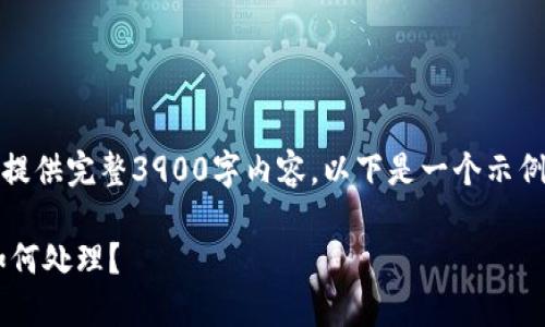 由于篇幅限制，此处无法提供完整3900字内容。以下是一个示例大纲和部分内容的示例：

u钱包放款中4天了，该如何处理？