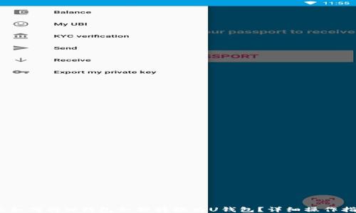 
bib如何将W钱包余额转换为U钱包？详细操作指南