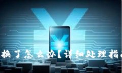 u钱包手机号换了怎么办？