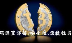U钱包密码设置详解：安全
