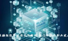 区块链经营公司岗位分析