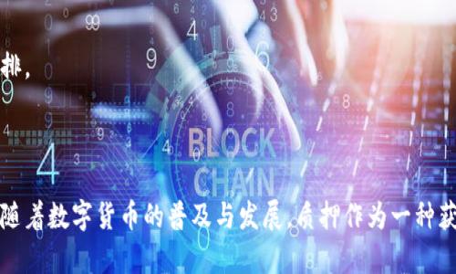 baioti区块链参与质押的方式有哪些？全面解析质押机制/baioti  
区块链, 质押机制, 加密货币, PoS/guanjianci  

区块链技术作为一种新兴的去中心化技术，正在逐渐改变各行各业的游戏规则。在众多区块链应用中，质押机制（Staking）以其独特的奖励系统和参与方式，吸引了越来越多的用户和投资者的关注。本文将深入探讨区块链参与质押的方式，包括其定义、优势、不同类型的质押机制以及如何选择合适的质押方式。同时，我们也将解答一些常见问题，以帮助大家更好地理解质押的关键概念。

### 什么是区块链质押？

区块链质押是指通过将一定数量的加密货币锁定在区块链网络中，以支持网络的运行、维护其安全性和去中心化特性。作为回报，用户能够获得一定的奖励。这一过程通常应用于权益证明（Proof of Stake，PoS）机制以及其各种变体中。

质押作为一种替代挖矿的方式，避免了传统工作量证明（Proof of Work，PoW）模式所需的高能耗与硬件投资，使得更多的用户能够参与其中。

### 质押的优势

#### 1. 简化的参与方式

相比于传统挖矿，质押的门槛更低。用户只需拥有一定数量的特定加密货币并将其锁定，就能参与网络的共识过程。这使得区块链技术的使用变得更加广泛和 Accessible。

#### 2. 获得被动收入

通过质押，用户不仅能保留自己的资产，还能通过获得奖励（通常是以新的代币或利息形式发放）实现额外的被动收入。这对于长期持有者来说，提升了投资的吸引力。

#### 3. 提升网络安全性

质押能够有效提升网络的安全性和稳定性，因为质押的代币越多，攻击者需要投入的成本也就越高，从而降低了网络受到攻击的风险。

### 主要的质押方式

区块链中有多种质押方式，每种方式都有其独特的特征和适用场景。以下是一些主要的质押方式：

#### 1. 直接质押

直接质押指的是用户直接将其持有的加密货币锁定在区块链网络中。这种方式通常应用于原生Token的网络，例如以太坊2.0，用户可以直接在以太坊网络上质押ETH，并获得对应的奖励。

#### 2. 质押代理

对于许多普通用户来说，直接质押可能存在着复杂的技术门槛。这时，质押代理（或者称为质押服务）就应运而生。这类服务通常由一些专业的机构或平台提供，用户可以将自己的资产托管给他们，并享受代为质押的服务，而这些平台会收取一定的费用作为回报。

#### 3. 流动性质押

流动性质押是一种相对较新的质押方式，用户可以在质押的同时，获得流动性代币。这些代币可以用于其他DeFi（去中心化金融）应用，有效地提高了资金的使用效率。

#### 4. 跨链质押

随着区块链生态的日益多元化，跨链质押的概念也越来越受到关注。这种方式涉及到用户在一个链上质押资产，同时在另一个链上获得代币，这种机制通常依赖于跨链桥和互操作性协议。

### 如何选择适合的质押方式？

选择合适的质押方式，需要考虑几个关键因素：

#### 1. 资产流动性

用户需要考虑自己的资金流动性需求。如果用户希望在质押后仍能随时动用资产，流动性质押可能是更好的选择。

#### 2. 安全性

质押安全性也至关重要，用户需要选择声誉良好的平台，避免因涉及中心化风险而导致的资产损失。

#### 3. 收益率

不同质押方式的收益率各不相同，用户需仔细对比，了解各平台历史收益表现，结合自身的风险承受能力做出选择。

#### 4. 技术支持

对许多小白用户而言，了解质押机制可能需要一定的技术门槛。因此，在选择质押方式时，用户需要考虑技术支持和社区活跃度。

### 相关问题解析

以下是一些关于区块链质押的常见问题，我们将逐个进行详细解答：

#### 1. 质押有什么风险？

质押尽管能够带来稳定的收益，但也存在一定的风险，主要包括资产价格波动的风险、没有收益的锁定期、平台的安全性风险等。用户在质押之前，需要充分了解并评估各类风险，以做出明智的选择。

#### 2. 如何计算质押的收益？

质押的收益通常以年化收益率（APY）来计算，具体收益取决于多个因素，包括质押的资产数量、网络的通胀率、奖池的大小等。用户应该定期查看质押平台提供的收益报告，以掌握资产的动态表现。

#### 3. 质押存在哪些类型的费用？

在区块链质押中，用户可能会遇到多种费用，例如交易手续费、质押池费用等。在选择质押平台时，用户應详细了解所有相关费用，以避免不必要的损失。

#### 4. 可以同时参与多个质押活动吗？

通常情况下，用户可以同时参与多个质押活动，但需注意各个平台的规则和要求，有些质押方式可能有限制。用户应根据自身的资金和流动性需求合理分配资源。

#### 5. 质押的收益多久可以取出？

质押的收益提取时间因平台而异，有些平台允许用户随时提取收益，而有些平台则设定一定的锁定期。用户在参与质押之前，务必详细了解相关规则，以作出合理的资金安排。

### 总结

区块链质押是一个极具潜力的投资方式，吸引了越来越多的人参与其中。通过深入了解质押的不同方式、优势及潜在风险，用户可以更为明智地选择适合自己的质押途径。随着数字货币的普及与发展，质押作为一种获得被动收入的方式，无疑将在未来继续受到广泛关注。希望本文能够帮助到你，提供一些有价值的信息和洞察。