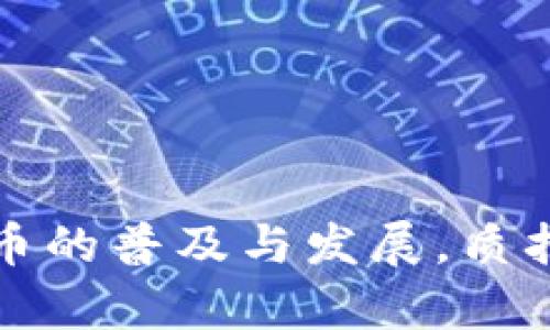 baioti区块链参与质押的方式有哪些？全面解析质押机制/baioti  
区块链, 质押机制, 加密货币, PoS/guanjianci  

区块链技术作为一种新兴的去中心化技术，正在逐渐改变各行各业的游戏规则。在众多区块链应用中，质押机制（Staking）以其独特的奖励系统和参与方式，吸引了越来越多的用户和投资者的关注。本文将深入探讨区块链参与质押的方式，包括其定义、优势、不同类型的质押机制以及如何选择合适的质押方式。同时，我们也将解答一些常见问题，以帮助大家更好地理解质押的关键概念。

### 什么是区块链质押？

区块链质押是指通过将一定数量的加密货币锁定在区块链网络中，以支持网络的运行、维护其安全性和去中心化特性。作为回报，用户能够获得一定的奖励。这一过程通常应用于权益证明（Proof of Stake，PoS）机制以及其各种变体中。

质押作为一种替代挖矿的方式，避免了传统工作量证明（Proof of Work，PoW）模式所需的高能耗与硬件投资，使得更多的用户能够参与其中。

### 质押的优势

#### 1. 简化的参与方式

相比于传统挖矿，质押的门槛更低。用户只需拥有一定数量的特定加密货币并将其锁定，就能参与网络的共识过程。这使得区块链技术的使用变得更加广泛和 Accessible。

#### 2. 获得被动收入

通过质押，用户不仅能保留自己的资产，还能通过获得奖励（通常是以新的代币或利息形式发放）实现额外的被动收入。这对于长期持有者来说，提升了投资的吸引力。

#### 3. 提升网络安全性

质押能够有效提升网络的安全性和稳定性，因为质押的代币越多，攻击者需要投入的成本也就越高，从而降低了网络受到攻击的风险。

### 主要的质押方式

区块链中有多种质押方式，每种方式都有其独特的特征和适用场景。以下是一些主要的质押方式：

#### 1. 直接质押

直接质押指的是用户直接将其持有的加密货币锁定在区块链网络中。这种方式通常应用于原生Token的网络，例如以太坊2.0，用户可以直接在以太坊网络上质押ETH，并获得对应的奖励。

#### 2. 质押代理

对于许多普通用户来说，直接质押可能存在着复杂的技术门槛。这时，质押代理（或者称为质押服务）就应运而生。这类服务通常由一些专业的机构或平台提供，用户可以将自己的资产托管给他们，并享受代为质押的服务，而这些平台会收取一定的费用作为回报。

#### 3. 流动性质押

流动性质押是一种相对较新的质押方式，用户可以在质押的同时，获得流动性代币。这些代币可以用于其他DeFi（去中心化金融）应用，有效地提高了资金的使用效率。

#### 4. 跨链质押

随着区块链生态的日益多元化，跨链质押的概念也越来越受到关注。这种方式涉及到用户在一个链上质押资产，同时在另一个链上获得代币，这种机制通常依赖于跨链桥和互操作性协议。

### 如何选择适合的质押方式？

选择合适的质押方式，需要考虑几个关键因素：

#### 1. 资产流动性

用户需要考虑自己的资金流动性需求。如果用户希望在质押后仍能随时动用资产，流动性质押可能是更好的选择。

#### 2. 安全性

质押安全性也至关重要，用户需要选择声誉良好的平台，避免因涉及中心化风险而导致的资产损失。

#### 3. 收益率

不同质押方式的收益率各不相同，用户需仔细对比，了解各平台历史收益表现，结合自身的风险承受能力做出选择。

#### 4. 技术支持

对许多小白用户而言，了解质押机制可能需要一定的技术门槛。因此，在选择质押方式时，用户需要考虑技术支持和社区活跃度。

### 相关问题解析

以下是一些关于区块链质押的常见问题，我们将逐个进行详细解答：

#### 1. 质押有什么风险？

质押尽管能够带来稳定的收益，但也存在一定的风险，主要包括资产价格波动的风险、没有收益的锁定期、平台的安全性风险等。用户在质押之前，需要充分了解并评估各类风险，以做出明智的选择。

#### 2. 如何计算质押的收益？

质押的收益通常以年化收益率（APY）来计算，具体收益取决于多个因素，包括质押的资产数量、网络的通胀率、奖池的大小等。用户应该定期查看质押平台提供的收益报告，以掌握资产的动态表现。

#### 3. 质押存在哪些类型的费用？

在区块链质押中，用户可能会遇到多种费用，例如交易手续费、质押池费用等。在选择质押平台时，用户應详细了解所有相关费用，以避免不必要的损失。

#### 4. 可以同时参与多个质押活动吗？

通常情况下，用户可以同时参与多个质押活动，但需注意各个平台的规则和要求，有些质押方式可能有限制。用户应根据自身的资金和流动性需求合理分配资源。

#### 5. 质押的收益多久可以取出？

质押的收益提取时间因平台而异，有些平台允许用户随时提取收益，而有些平台则设定一定的锁定期。用户在参与质押之前，务必详细了解相关规则，以作出合理的资金安排。

### 总结

区块链质押是一个极具潜力的投资方式，吸引了越来越多的人参与其中。通过深入了解质押的不同方式、优势及潜在风险，用户可以更为明智地选择适合自己的质押途径。随着数字货币的普及与发展，质押作为一种获得被动收入的方式，无疑将在未来继续受到广泛关注。希望本文能够帮助到你，提供一些有价值的信息和洞察。