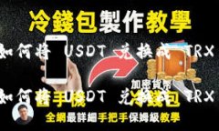 在冷钱包中如何将 USDT 兑