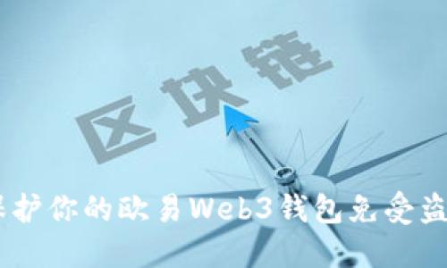 如何保护你的欧易Web3钱包免受盗U风险
