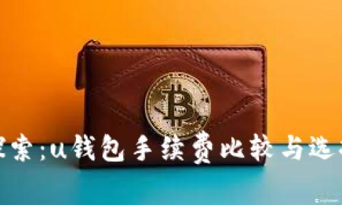 探索:u钱包手续费比较与选择