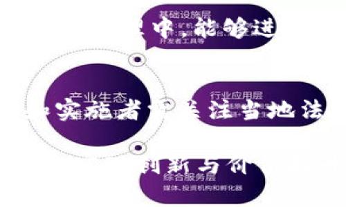   区块链智能框架平台的全面解析与比较 / 
 guanjianci 区块链, 智能框架, 平台比较, 区块链技术 /guanjianci 

区块链作为一个革命性的技术，其智能合约的应用正在迅速改变各个行业。而区块链的智能框架平台则是推动这些应用落地的重要基石。本文将对当前市场上多个主流的区块链智能框架平台进行详细分析与比较。

一、区块链智能框架平台的概念
区块链智能框架平台是指基于区块链技术，为开发者提供创建和部署去中心化应用（DApps）以及智能合约的工具和基础设施的集合。它们通常包括智能合约编程语言、开发工具、共识机制、网络架构等要素。这些平台的出现使得开发者能够通过这些集成工具快速构建与区块链交互的应用，大大降低了技术门槛。

二、区块链智能框架平台的分类
区块链智能框架平台可以根据其技术特点和使用场景进行分类。常见的平台包括公共链、联盟链与私有链，每种类型的平台都有其独特的优势和适用范围。
ul
    listrong公共链/strong：如以太坊、比特币等。这类平台是完全开放的，任何人都可以参与。它们的主要特点是去中心化和透明性。/li
    listrong联盟链/strong：如Hyperledger Fabric、Corda等。这类平台通常是由多个组织共同维护和管理的，适合需要多方协作的场景，如金融、医疗、供应链管理等。/li
    listrong私有链/strong：如R3 Corda。这类平台只允许特定成员访问与参与，因此在隐私和安全性上具有优势，更适合企业内部使用。/li
/ul

三、主流区块链智能框架平台介绍
接下来，我们将深入探讨几种主流的区块链智能框架平台，包括以太坊、Hyperledger Fabric、EOS、Corda等。

h41. 以太坊/h4
以太坊是最为知名的公共区块链平台之一。它的智能合约功能使开发者能够在其网络上创建去中心化的应用。以太坊的智能合约使用Solidity编程语言，提供了丰富的开发功能。
以太坊的智能合约具有较高的灵活性和可编程性，支持多种复杂的合约逻辑。然而，由于其公共性质，网络拥堵时可能导致较高的交易费用和处理延迟。

h42. Hyperledger Fabric/h4
Hyperledger Fabric是一个开源的联盟链框架，适合企业使用。它支持模块化的架构，使得用户可以根据业务需求选择合适的共识机制与数据存储方式。
Hyperledger Fabric的主要优势在于安全性和隐私保护，适用于金融、供应链等需要多个组织间协作的场景。

h43. EOS/h4
EOS是一个高性能的区块链智能合约平台，旨在提供更好的用户体验和更高的交易处理速度。它采用了Delegated Proof of Stake（DPoS）共识机制，可以处理超过一万笔交易每秒。
EOS的智能合约开发使用C  语言，支持复杂的应用开发。其交易免手续费的设计，降低了用户的使用成本。

h44. Corda/h4
Corda是一个专为金融服务行业设计的区块链平台，其设计理念是为了满足行业特定的需求，如隐私性和合规性。它不采取传统的区块链数据结构，而是通过点对点的方式最大化隐私。
Corda允许不同的参与者之间共享数据，同时保护敏感信息，适合用于银行、保险及供应链等领域。

四、选择区块链智能框架平台的考量因素
当企业或开发者选择合适的区块链智能框架平台时，需要考虑多个因素：
ul
    listrong性能/strong：不同平台处理交易的能力各异，需评估其满足业务需求的能力。/li
    listrong安全性/strong：特别是在金融行业，平台的安全性极为重要。/li
    listrong开发语言/strong：开发者的技术栈和团队能力会影响平台的选择。/li
    listrong社区支持/strong：强大的社区支持能够帮助开发者快速解决问题，获取资源。/li
    listrong成本/strong：要考虑使用该平台的总成本，包括开发、维护和运营费用。/li
/ul

五、实施区块链项目时的挑战
在实施区块链项目的过程中，组织可能面临以下挑战：
ul
    listrong技术复杂性/strong：很多组织在技术上不具备足够的知识和经验，难以进行有效的开发与部署。/li
    listrong跨部门协作/strong：区块链项目通常需要各个部门的协作，如何打破信息孤岛是一个难题。/li
    listrong法律合规性/strong：法律监管尚不完善，企业需评估其项目的合规性。/li
    listrong用户接受度/strong：去中心化的理念可能与用户的传统观念相悖，需通过教育与推广提升接受度。/li
/ul

可能相关的问题
h41. 区块链智能框架平台的性能如何评估？/h4
评估区块链智能框架平台的性能通常需要考虑多个方面，包括交易处理速度、网络吞吐量和延迟等。例如，以太坊的交易速度受网络拥堵的影响较大，而EOS的DPoS共识机制能够大大提升交易处理能力。组织在选择平台时，需根据自身业务的交易量和响应时间要求，选择合适的性能指标进行评估。

h42. 如何保证区块链平台的安全性？/h4
区块链平台的安全性主要通过加密技术、共识机制等进行保证。此外，定期进行安全审计和漏洞测试，可以提前发现潜在风险。组织还需关注智能合约的代码审计，确保合约逻辑的正确性，防止被恶意攻击。

h43. 区块链智能合约的开发有哪些最佳实践？/h4
智能合约的开发需遵循一些最佳实践，如代码简洁、逻辑清晰，避免复杂的状态变迁。在开发前，需进行全面的需求分析。此外，定期进行代码审计和测试，以降低逻辑漏洞和安全隐患。在部署前，请确保进行全面的测试和模拟，以验证合约的功能和性能。

h44. 什么行业适合使用区块链智能框架平台？/h4
区块链智能框架平台可以应用于多个行业，包括但不限于金融、供应链、医疗、房地产、能源等。在金融行业，能够提升交易的透明性和安全性；在供应链管理中，能够进行全程追溯；在医疗领域，能够提高数据共享与隐私保护效率。根据各行业特点，选择合适的平台尤为重要。

h45. 区块链应用在监管方面面临哪些挑战？/h4
区块链应用的监管面临许多挑战，包括法律框架的缺乏、跨国监管的复杂性、智能合约的法律效力等。各国对区块链技术的态度有所不同，开发者和实施者需关注当地法律法规，确保项目的合法性。行业组织应积极参与政策的制定，与监管机构形成良好的沟通渠道，从而促进区块链的健康发展。

综上所述，区块链智能框架平台在技术与应用层面都具有广泛的前景。理解其各自的特点与适用场景，能够帮助企业和开发者更好地利用这一技术，实现创新与价值提升。