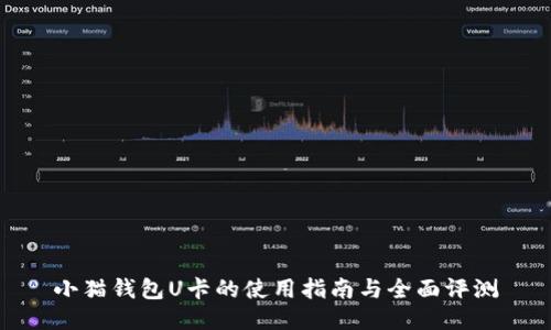 小猫钱包U卡的使用指南与全面评测