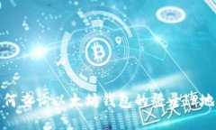 如何查询以太坊钱包的登