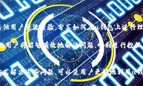   u钱包投保险页面无法打开的原因及解决方案 / 
 guanjianci u钱包, 投保险, 页面打不开, 解决方案 /guanjianci 

引言
在如今的数字时代，移动支付和在线投保已经成为了人们生活中不可或缺的一部分。u钱包作为一种便捷的支付及金融服务平台，其投保险功能受到了广泛的关注。然而，用户在使用过程中偶尔会遇到一些技术问题，比如“u钱包投保险页面打不开”。本文将深入探讨这一问题产生的原因，并推荐一些有效的解决方案，同时分析与此问题相关的一些常见疑问。

打开页面失败的常见原因
当用户尝试访问u钱包的投保险页面时，可能会碰到页面无法打开的情况。这种情况的出现通常由以下几个因素造成：

h41. 网络连接问题/h4
首先，网络连接是访问任何在线服务的前提条件。如果用户的手机或设备未连接至互联网，或者连接的网络信号不稳定，就会导致无法打开网页。解决这一问题的方法是检查Wi-Fi或移动数据的连接状态。

h42. 应用程序版本过旧/h4
许多金融应用都会随着时间的推移进行更新，以修复漏洞并提升用户体验。如果用户的u钱包版本较旧，可能会导致页面无法正常访问。建议用户定期查看应用商店，检查并更新至最新版本。

h43. 应用程序缓存问题/h4
应用程序在使用过程中会产生缓存数据，这些缓存虽然在大多数情况下有助于加快加载速度，但如果缓存数据过多，可能会导致应用出现异常，包括页面打不开。用户可以尝试清理应用的缓存，或去掉一些不必要的数据。

h44. 服务器问题/h4
有时，问题并不在于用户的设备或网络，而是u钱包的服务器出现了故障。例如，进行系统升级或维护时，部分功能可能会暂时无法使用。用户可以通过关注u钱包的官方社交媒体或客服渠道获取最新的系统状态。

h45. 手机设置问题/h4
某些手机的设置可能会影响某些应用的正常运行，例如，手机的安全设置可能会限制应用访问网络。用户可尝试检查手机的权限设置，确保u钱包具有必要的网络和存储访问权限。

解决方案
针对上述问题，用户可以采取以下几种解决方案来尝试解决u钱包投保险页面无法打开的问题：

h41. 检查并重启网络连接/h4
用户可以尝试切换Wi-Fi或移动数据，或重启路由器，以确保网络连接正常。尝试在其他Wi-Fi环境下进行访问，看看问题是否依然存在。

h42. 更新应用程序/h4
在应用商店中检查u钱包是否有可用更新，通常更新到最新版本可以修复已知的bug，提升应用的稳定性和用户体验。

h43. 清理缓存和数据/h4
在应用的设置中，可以找到“存储”选项，选择清理缓存或清除数据。这通常可以解决因缓存造成的打开问题，但请注意，清除数据可能会导致需要重新登录应用。

h44. 关注官方公告/h4
如果是服务器问题，用户通常只能耐心等待。通过u钱包的官方网站、社交媒体或客服电话了解最新的维护信息，通常会有相关的通知。

h45. 重新安装应用/h4
如果以上方法都无效，用户还可以考虑卸载u钱包，然后重新下载并安装最新版本。这能够解决因应用程序本身故障导致的相关问题。

用户在使用u钱包的常见问题
除了“u钱包投保险页面打不开”这一具体问题之外，用户在使用u钱包时可能还会遇到其他一些相关困扰，以下是几个常见的疑问以及详细解答：

h4问题1：u钱包的投保险功能有哪些种类？/h4
u钱包提供多种保险产品，涵盖人身意外、交通意外、重大疾病等不同类型，适合不同用户需求。例如，根据用户的投资偏好和生活方式，用户可以选择短期或长期的健康保险，或是意外险，在意外发生时提供一定的经济保障。

用户在选择保险产品时，需考虑自己的经济状况、风险承受能力和保险需求。此外，u钱包还提供投保理赔服务，客户在投保后遭遇事故时，可以通过应用进行简单快速的理赔申请，每个产品的具体条款与保障内容，将在产品页面详细列明。

h4问题2：如何安全地管理u钱包账户？/h4
在网络时代，账户安全是用户最关注的问题之一。为保护u钱包账户安全，用户可以采取以下几个措施：第一，使用强密码，一般来说，密码应包含字母、数字和特殊字符；第二，开启双重认证功能，通过手机号码或电子邮件接收验证码，增加账户安全性；第三，定期检查账户活动，以便及时发现可疑交易。

同时，用户还应避免在公共Wi-Fi环境下登录u钱包，公共网络往往无法保证其安全性。此外，应定期更新手机和应用程序，以防止黑客利用安全漏洞进行非法活动。

h4问题3：如何处理u钱包的账户异常情况？/h4
用户如果发现u钱包账户存在异常，例如无法登录、余额异常或交易记录无法显示，应立即采取措施处理。首先，可以尝试重置密码，确保账户的安全。其次，联系u钱包的客服，说明情况并要求协助解决。客服通常会要求提供一些身份验证信息，如注册时的手机号码、邮箱等，以核实用户身份。

在处理过程中，用户应保持耐心，因为某些问题可能需要一定的调查时间。通常情况下，u钱包会在确认异常后及时与用户联系，并提供相应的解决方案。

h4问题4：u钱包的费用结构是怎样的？/h4
使用u钱包，用户需要了解其费用结构，包括转账费用、提现费用、保险产品的费用等。通常来说，u钱包在转账方面可能会收取一定的手续费，具体取决于交易金额和转账方式。同样，保险产品的保险费用也是根据保险类型、保障额度和投保时长等多种因素决定。

用户在使用前，可以在u钱包的官方网站或应用内详细查看各项费用的说明，以免在操作过程中产生误解或额外支出。

h4问题5：如何提升使用u钱包投保险功能的体验？/h4
想要提升在u钱包上投保的用户体验，首先应了解市场上的保险产品特性，结合自身需求选择合适的保险方案。其次，用户可以通过社交媒体或用户社区与其他用户交流经验，分享如何在u钱包上进行理赔及其他操作的实用技巧。此外，保持u钱包应用更新到最新版本，确保获得最佳的使用体验和最新的功能。

总之，用户在享受u钱包带来的便利时，也应保持一定的警惕，确保自己的账户安全。在面对“u钱包投保险页面打不开”的问题时，通过上述的方法和建议，多数用户将能够有效地解决问题，顺利进行投保。

总结
随着技术的不断发展，越来越多的人选择通过u钱包等平台进行保险投保，享受便捷和高效的服务。虽然在使用过程中难免会遇到各种问题，但通过积极的方式解决这些问题，可以使用户更好地利用u钱包的相关功能。希望本文对和使用u钱包的投保险功能有所帮助！