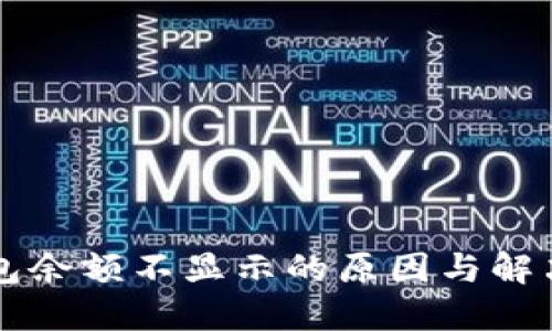 狗狗币钱包余额不显示的原因与解决方法指南