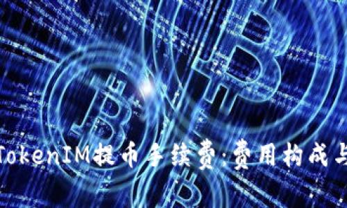 探讨TokenIM提币手续费：费用构成与策略